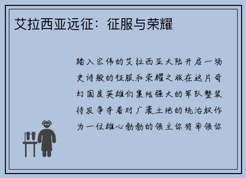 艾拉西亚远征：征服与荣耀