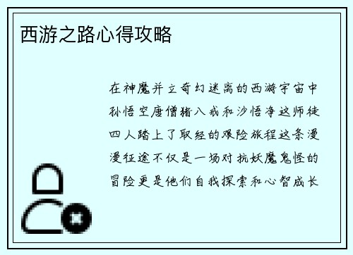 西游之路心得攻略