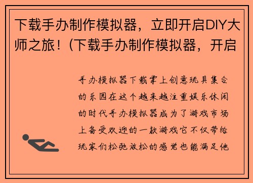 下载手办制作模拟器，立即开启DIY大师之旅！(下载手办制作模拟器，开启你的DIY大师之旅！)