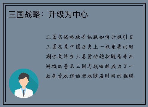 三国战略：升级为中心