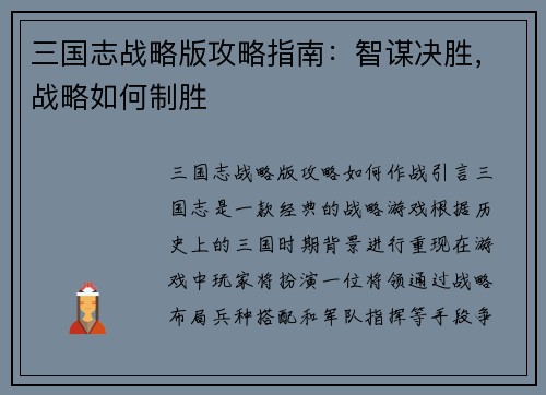 三国志战略版攻略指南：智谋决胜，战略如何制胜