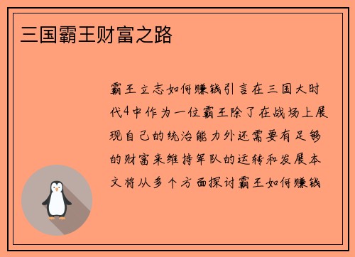 三国霸王财富之路
