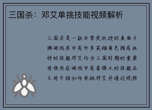 三国杀：邓艾单挑技能视频解析