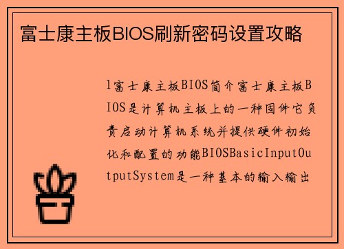 富士康主板BIOS刷新密码设置攻略