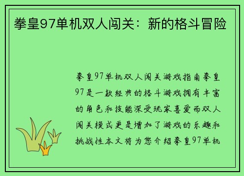 拳皇97单机双人闯关：新的格斗冒险