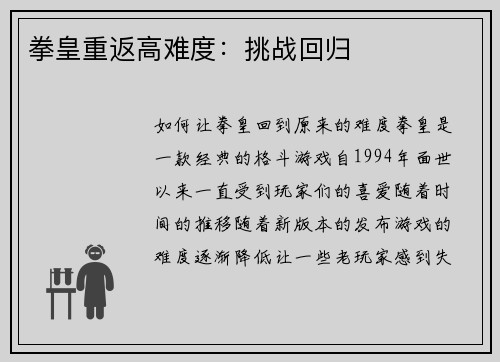 拳皇重返高难度：挑战回归