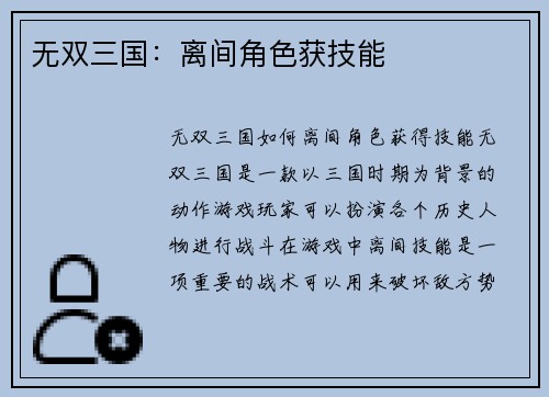 无双三国：离间角色获技能
