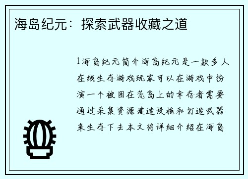 海岛纪元：探索武器收藏之道