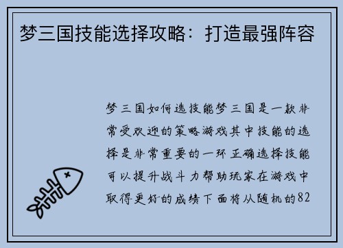 梦三国技能选择攻略：打造最强阵容