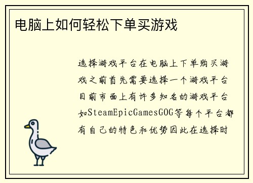 电脑上如何轻松下单买游戏
