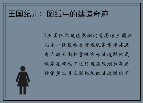 王国纪元：图纸中的建造奇迹