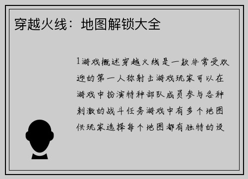 穿越火线：地图解锁大全