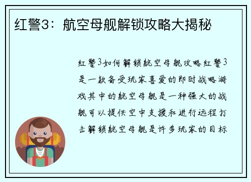 红警3：航空母舰解锁攻略大揭秘