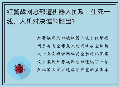 红警战网总部遭机器人围攻：生死一线，人机对决谁能胜出？