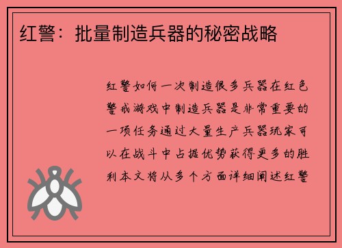红警：批量制造兵器的秘密战略