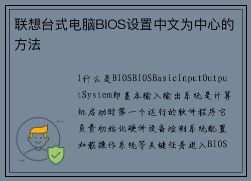 联想台式电脑BIOS设置中文为中心的方法
