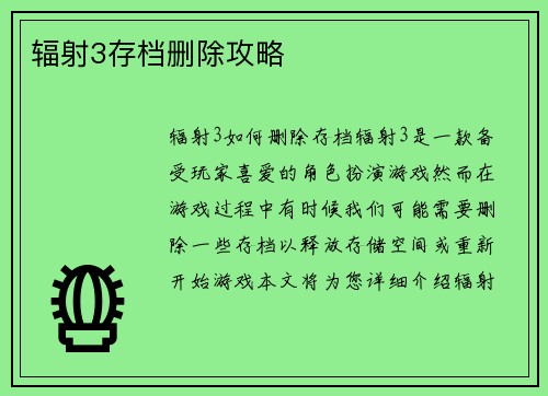 辐射3存档删除攻略