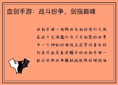 血剑手游：战斗纷争，剑指巅峰