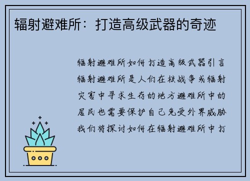 辐射避难所：打造高级武器的奇迹