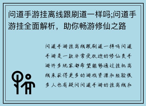 问道手游挂离线跟刷道一样吗;问道手游挂全面解析，助你畅游修仙之路