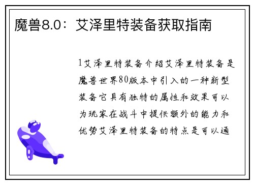 魔兽8.0：艾泽里特装备获取指南