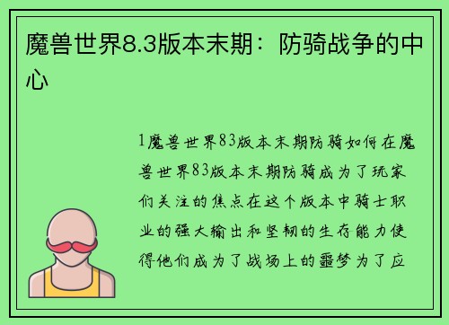 魔兽世界8.3版本末期：防骑战争的中心