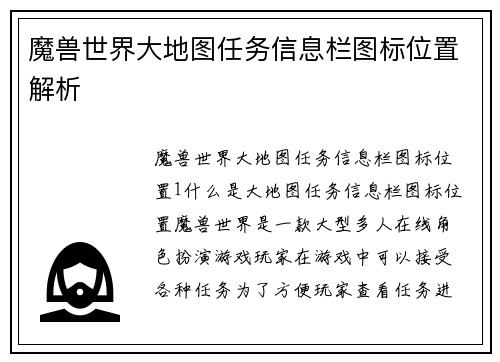 魔兽世界大地图任务信息栏图标位置解析