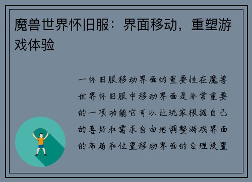 魔兽世界怀旧服：界面移动，重塑游戏体验