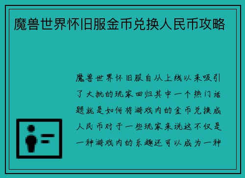 魔兽世界怀旧服金币兑换人民币攻略