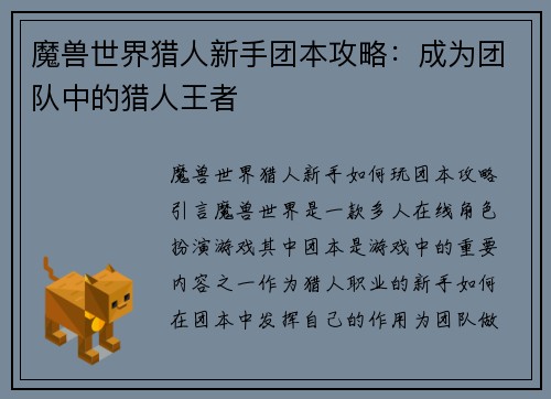 魔兽世界猎人新手团本攻略：成为团队中的猎人王者