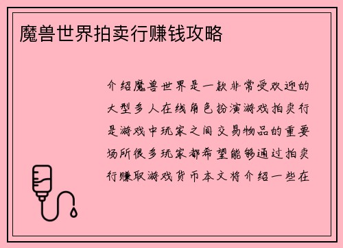 魔兽世界拍卖行赚钱攻略