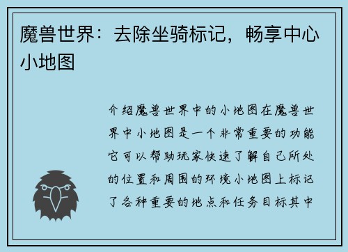魔兽世界：去除坐骑标记，畅享中心小地图