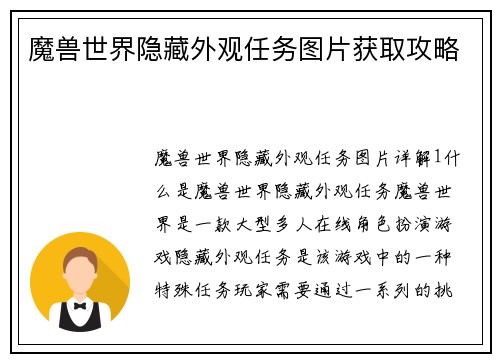 魔兽世界隐藏外观任务图片获取攻略