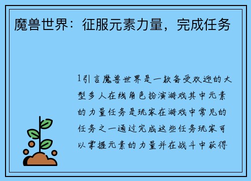 魔兽世界：征服元素力量，完成任务