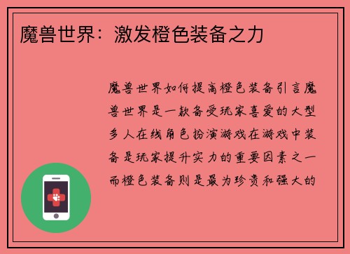 魔兽世界：激发橙色装备之力