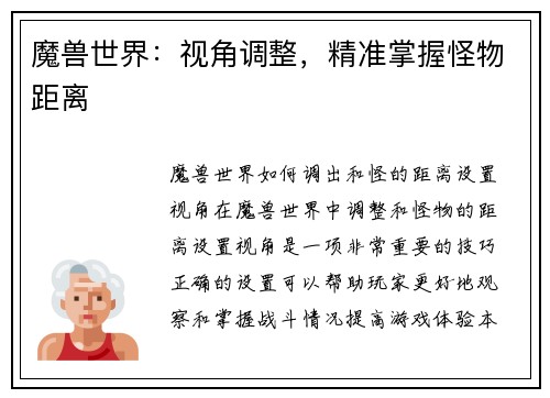 魔兽世界：视角调整，精准掌握怪物距离