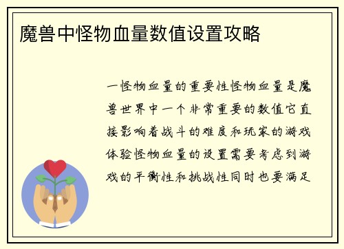 魔兽中怪物血量数值设置攻略
