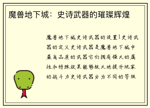 魔兽地下城：史诗武器的璀璨辉煌