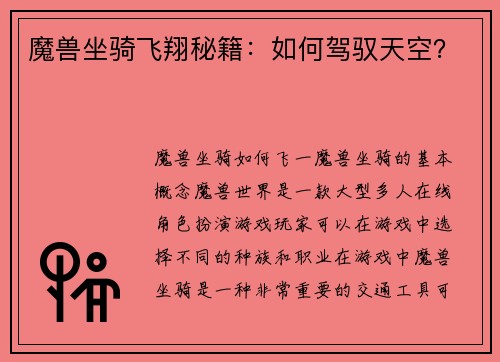 魔兽坐骑飞翔秘籍：如何驾驭天空？