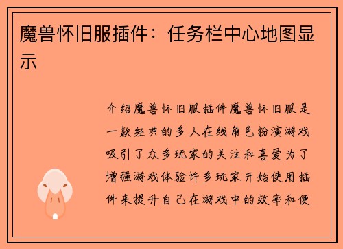 魔兽怀旧服插件：任务栏中心地图显示