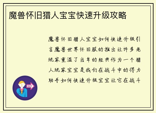 魔兽怀旧猎人宝宝快速升级攻略