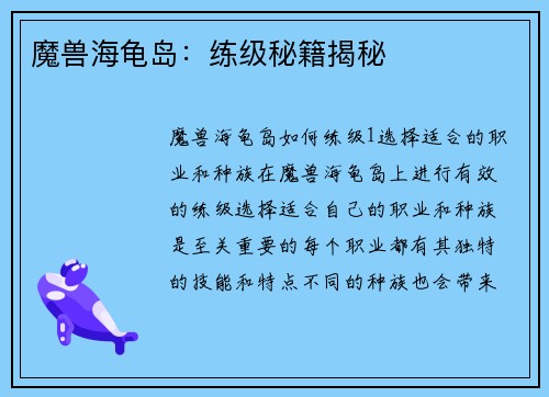 魔兽海龟岛：练级秘籍揭秘