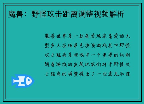 魔兽：野怪攻击距离调整视频解析