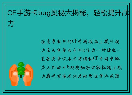 CF手游卡bug奥秘大揭秘，轻松提升战力