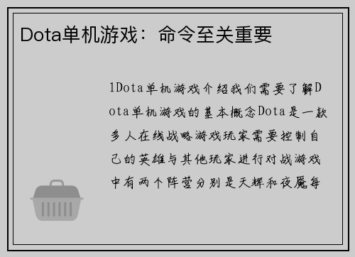 Dota单机游戏：命令至关重要