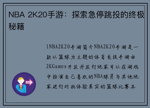 NBA 2K20手游：探索急停跳投的终极秘籍