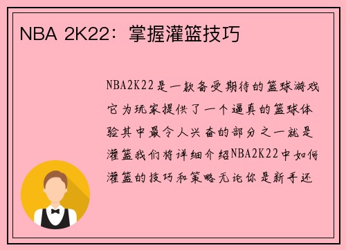 NBA 2K22：掌握灌篮技巧
