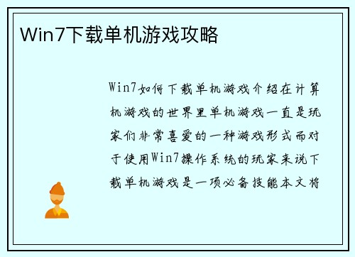 Win7下载单机游戏攻略