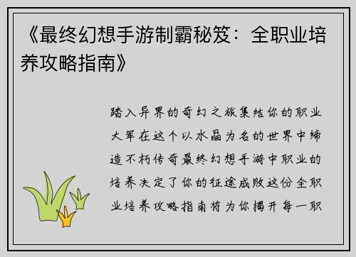 《最终幻想手游制霸秘笈：全职业培养攻略指南》