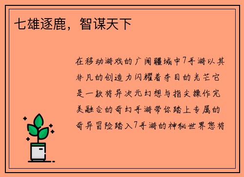 七雄逐鹿，智谋天下